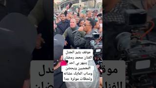 موقف يثير الجدل الفنان محمد رمضان ينبهر بي احد المعجبين ويحضن وساب المايك عشانه ولحظات موثرة جدا