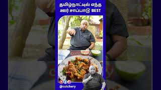 தமிழ்நாட்டில் எந்த ஊர் சாப்பாடு BEST Chef Dhamu speaks about various tastes of Tamilnadu #shorts