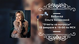 Вебинар от Ольги Базановой - \