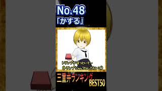 三重弁ランキングBEST50 #shorts