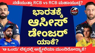 ಭಾರತಕ್ಕೆ ಆಸೀಸ್ ಡೇಂಜರಸ್ ಯಾಕೆ? | Is Australia dangerous to india? | India | Australia | IND VS AUS