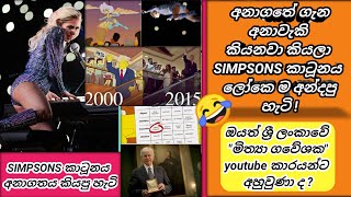 අනාගතය කියන සිම්ප්සන් කාටූනය ? | කාටූන් එකක් කොහොමද අඅනාවැකි කියන්නෙ | simpsons #trending #trend