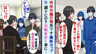 【漫画】肉体労働の俺を笑う彼女の妹とエリート彼氏→家族の食事会中いつものように俺笑う妹カップルが彼女の父親の一言で顔面蒼白に。完全に立場逆転した…【マンガ動画】