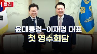 [특집] 윤대통령-이재명 대표 첫 영수회담 / 연합뉴스TV (YonhapnewsTV)