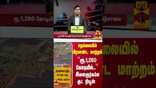 நெல்லையில் பிரமாண்ட மாற்றம்... ``ரூ,1,260 கோடியில்..'' - இளைஞர்களே குட் நியூஸ்