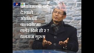 प्रधानमन्त्री पद देउवाले ओलीलाई बालकोटमा लगेर दिने हो र ? धनराज गुरुङ |Kharo Prashna