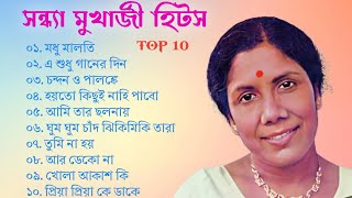 সন্ধ্যা মুখোপাধ্যায়ের পুরোনো দিনের ১০ টি সেরা বাংলা গান | Best Of Sandhya Mukhopadhyay | আধুনিক গান