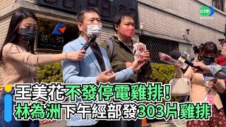 王美花不發停電雞排！林為洲經濟部發303片雞排｜👍小編推新聞20220304