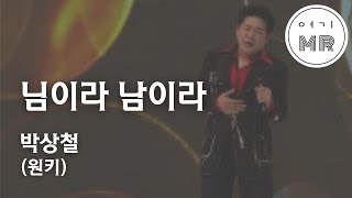 님이라 남이라 - 박상철 (원키C#m) 여기MR / Karaoke / Music / 노래방