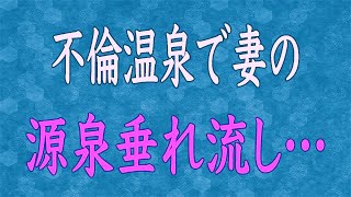 【スカッと】新婚早々、不倫旅行に出かけた妻→証拠が筒抜けとは知らずに温泉を楽しむ間抜けなクズ嫁に制裁を下すw