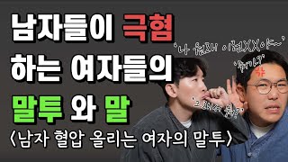 얼굴이 예뻐도 남자들이 극혐 하고 정말 싫어하는 여자의 말투 와 말