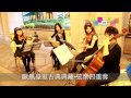 甜蜜屋婚禮樂團~古典典藏 弦樂四重奏