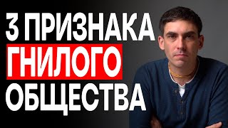 3 признака гнилого общества