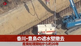 香川・豊島の遮水壁撤去 産廃処理開始から約20年