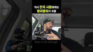 역시 한국 사람에게는 빨리빨리가 국룰 #shorts