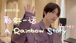 INTO1伯远 A Rainbow Story 彩虹一话 Live in Practice Room 练习室 [ENG/日本語]