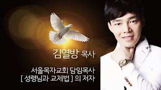 받았다고 믿고 마음에 의심치 않으면 그대로 됩니다 (막 11:22-24) 김열방 목사. 서울목자교회