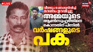 🔴LIVE | Alappuzha Murder Case | Youth Taken Into Custody For Neighbour Murder | Dineshan Murder Case