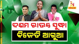 Jharsuguda Bypoll Result:  BJD’s Deepali Das Leads With 25484 Votes | Nandighosha TV