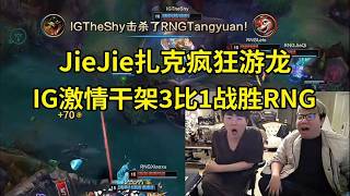 【英雄联盟】姿态看IG激情干架3比1战胜RNG JieJie扎克疯狂游龙：RNG能赢一局IG真够了！