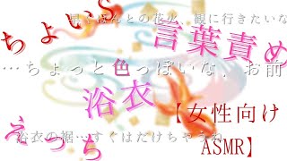 【ASMR】浴衣姿に興奮した彼が彼女の腰紐を使ってしたのは…？🍁【えっち/言葉責め/ちょいS/耳舐め/女性向け】〜前編〜