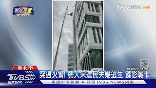 電視台火警! 攝影棚倉庫燒毀 藝人宋達民夫婦驚險逃生｜TVBS新聞