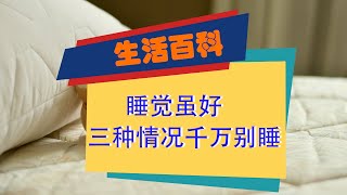 “人睡三觉 命比纸薄！”医生忠告：大部分人都不知道！睡眠 健康，睡懒觉，吃完饭睡觉，生气睡觉，睡觉的好处，怎样睡觉才健康，人体脏器排毒，胆排毒，肝排毒，肺排毒，肠道排毒，最佳睡眠时间