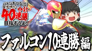 【スマブラSP】ファルコンでVIP10連勝目指したら、なんか撮れ高しかなかったんだけど！？【ファルコンゆっくり実況part26】