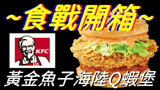 [KFC]黃金魚子海陸Q蝦堡