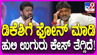 Jaggesh: ಡಿಕೆಶಿಗೆ ಫೋನ್ ಮಾಡಿ ಹುಲಿ ಉಗುರು ಕೇಸ್ ನಾನೇ ಸೈಲೆಂಟ್ ಮಾಡ್ಸಿದ್ದು! | #TV9D