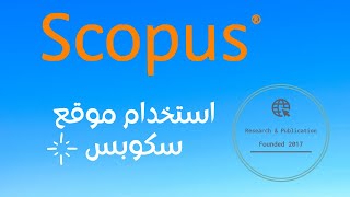 استخدام موقع سكوبس SCOPUS