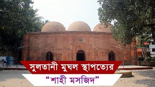 সুলতানী মুঘল স্থাপত্যের “শাহী মসজিদ” | Shahi Mosque of Sultani Mughal architecture | 2022