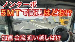 エブリイバンの高速道路走行レビュー動画。DA17V NA 5MT