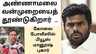 BJP தலைவர் அண்ணாமலை இப்படி பேசலாமா? மனித உரிமை செயல்பாட்டாளர் ப்யூஸ் மானூஷ் கோவை போலீஸில் புகார்