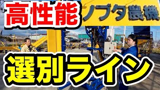 高性能選別ライン【ノブタ農機さん訪問】