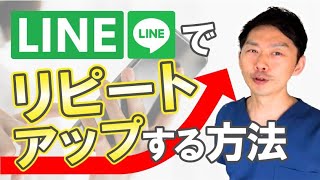 LINEでリピートを上げる方法　【整体院・サロン】