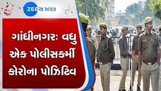 Gandhinagar | ગાંધીનગર | Corona | પોલીસકર્મી | Police guard | કોરોના પોઝિટિવ