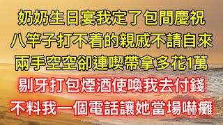 奶奶生日宴我定了包間慶祝，八竿子打不着的親戚不請自來，兩手空空卻連喫帶拿多花1萬，剔牙打包煙酒使喚我去付錢，不料我一個電話讓她當場嚇癱