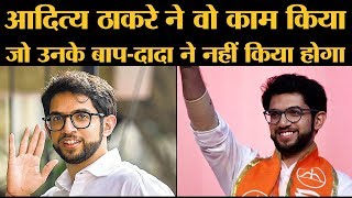 Aditya Thackeray Maharashtra Assembly Election 2019 में उतर रहे