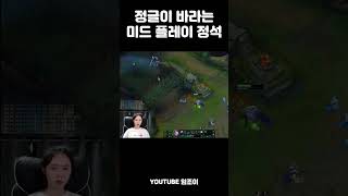 정글이 바라는 미드의 정석 #lol #leagueoflegends #리그오브레전드 #롤