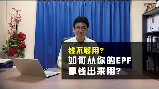 02 Rakyat Mesti Tahu: 钱不够用?如何从你的EPF拿钱出来用?