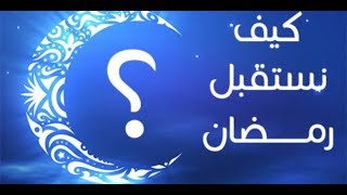 وصايا رمضان Ramadan - الدكتور عمر عبد الكافي