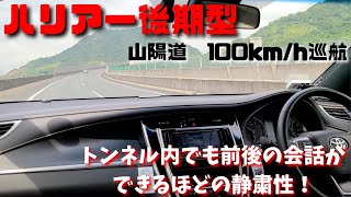 ハリアー　高速のトンネルでも驚異の静かさ！スピードが上がっても安定感と静粛性は高級ミニバンを凌ぐ