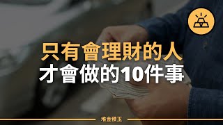 10分鐘看出你是不是擅長理財 | 你在財務管理上得心應手的10個標誌