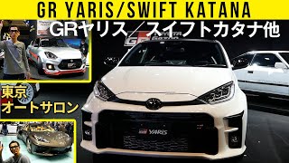 【GRヤリス／スイフト・カタナ等】東京オートサロン2020出展車