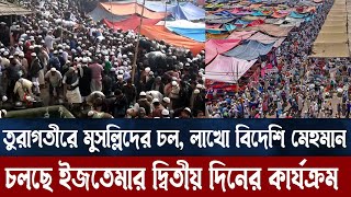 তুরাগতীরে মুসল্লির ঢল, চলছে ইজতেমার দ্বিতীয় দিনের কার্যক্রম