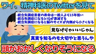 【2ch病気スレ】ワイ、精神科医のTwitterを見て頭がおかしくなりそうになる【ゆっくり解説】