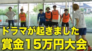 勝てば15万！大会2連覇なるか？【フットサル】