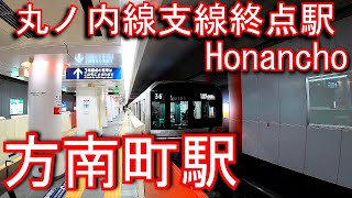 【丸ノ内線　支線終点駅】方南町駅に潜ってみた Honancho Station. Tokyo Metro Marunouchi Line