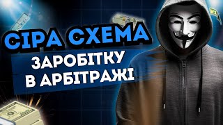 🔔 ПРИБУТКОВА СІРА СХЕМА В АРБІТРАЖІ ТРАФІКУ У 2025 РОЦІ (ОБЕРЕЖНО, МОЖНА ОТРИМАТИ БАН)